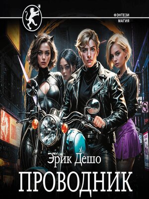 cover image of Проводник